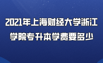 2021年上海財經大學浙江學院專升本學費要多少.png