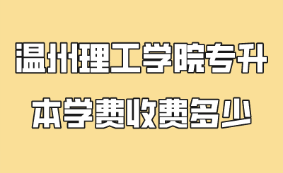 溫州理工學院專升本學費收費多少.png
