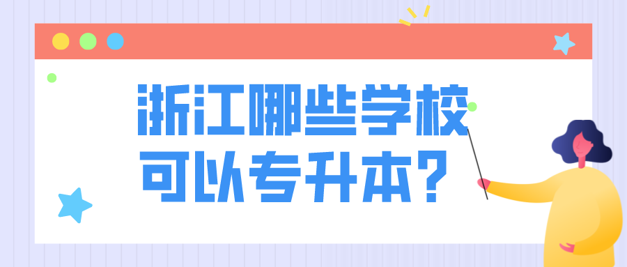 浙江哪些學校可以專升本？.png