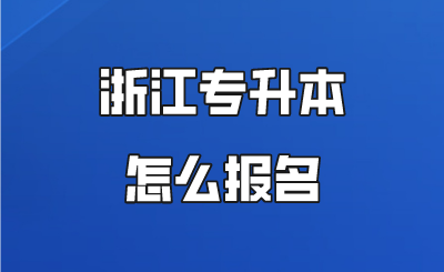 浙江專升本怎么報名.png