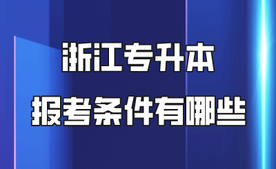 浙江專升本報考條件有哪些.png