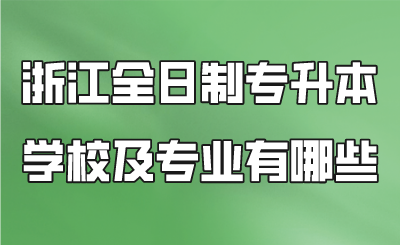 浙江全日制專升本學校及專業有哪些.png