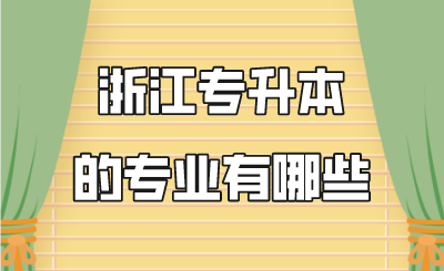 浙江專升本的專業有哪些.png