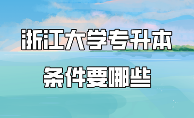 浙江大學專升本 條件要哪些.png