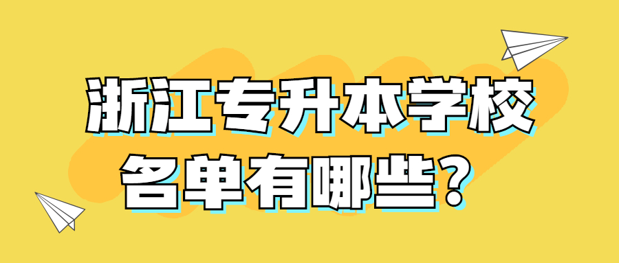 浙江專升本學校名單有哪些？.jpg