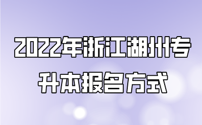 2022年浙江湖州專升本報名方式.png