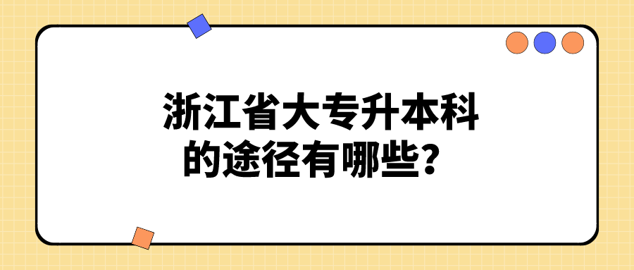 浙江省大專升本科的途徑有哪些？.png