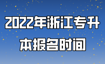 2022年浙江專升本報名時間.png