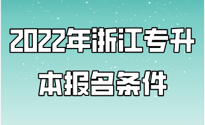 2022年浙江專升本報名條件.png