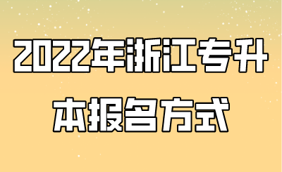 2022年浙江專升本報名方式.png