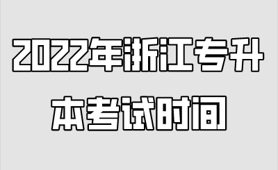 2022年浙江專升本考試時間