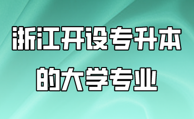 浙江開設專升本的大學專業.png