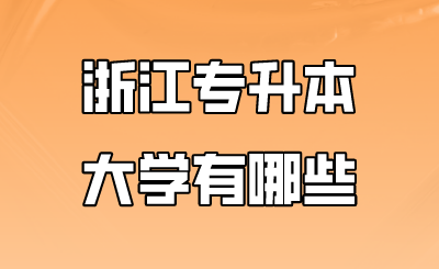浙江專升本大學有哪些.png