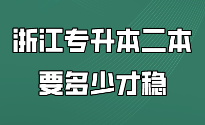 浙江專升本二本要多少才穩.png