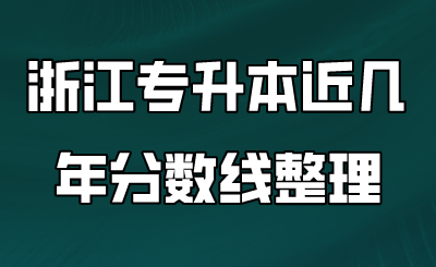 浙江專升本近幾年分數線整理.png