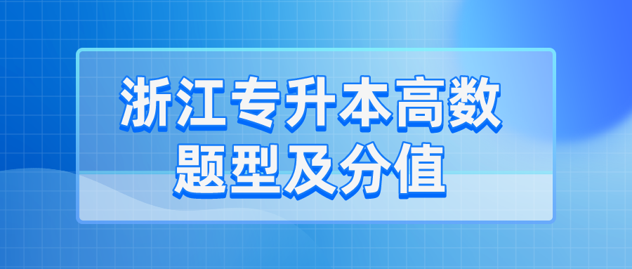 浙江專升本高數(shù)題型及分值.png