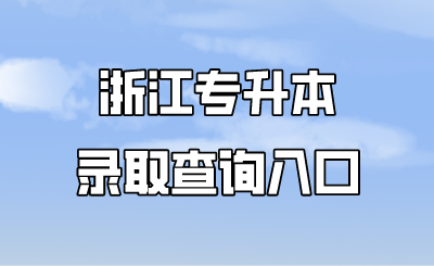 浙江專升本錄取查詢入口.png