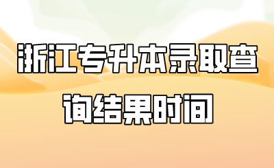 浙江專升本錄取查詢結(jié)果時(shí)間.png