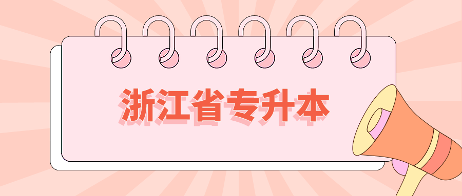 浙江省專(zhuān)升本.png