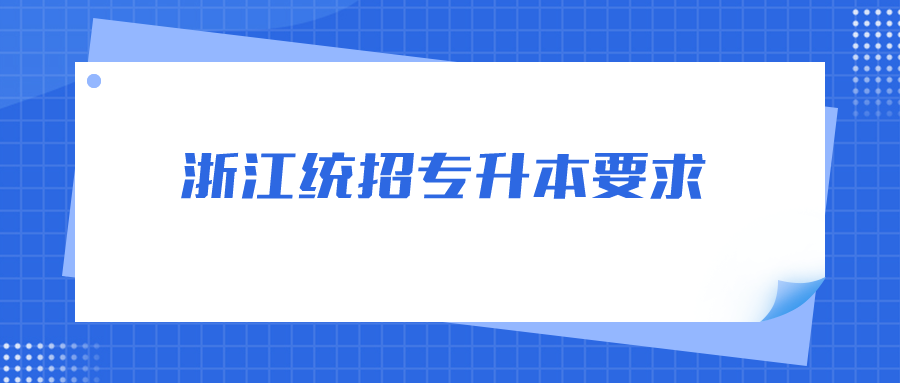 浙江統招專升本要求.png