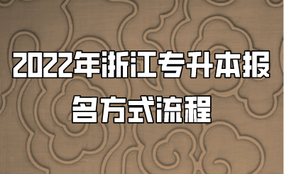 2022年浙江專升本報名方式流程 
