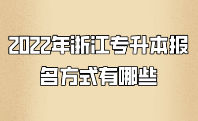 2022年浙江專升本報名方式有哪些 