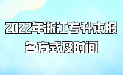 2022年浙江專升本報名方式及時間.png