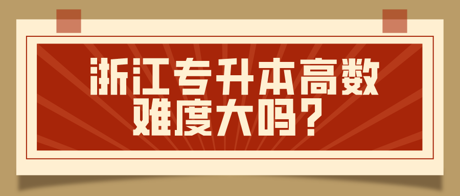 浙江專升本高數難度大嗎？.png