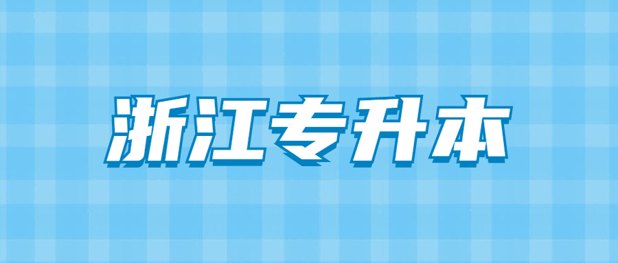 浙江專升本.jpg