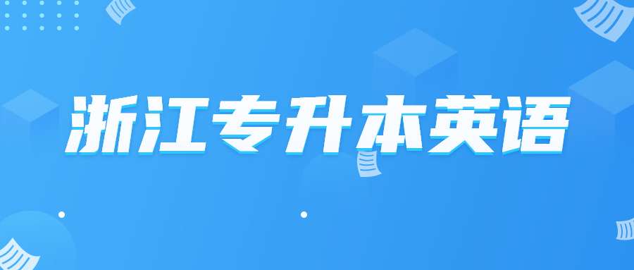 浙江專升本英語.jpg