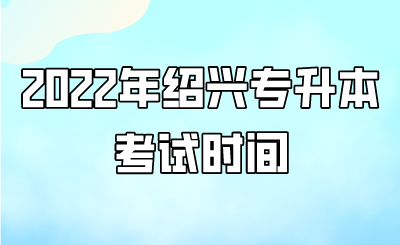 2022年紹興專升本考試時間.png