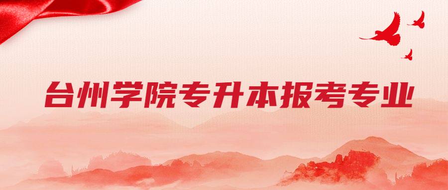 臺州學院專升本報考專業(yè) (1).jpg