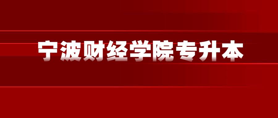 寧波財經學院專升本 (1).jpg