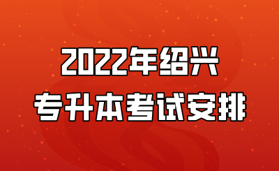 2022年紹興專升本考試安排.png