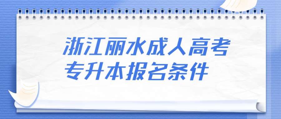 浙江麗水成人高考專升本報名條件 (1).jpg