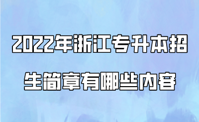 2022年浙江專升本招生簡章有哪些內容.png