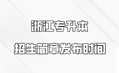 浙江專升本招生簡(jiǎn)章發(fā)布時(shí)間.png