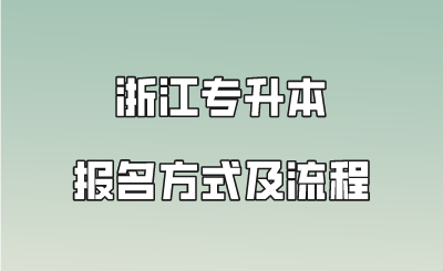 浙江專升本報名方式及流程.png