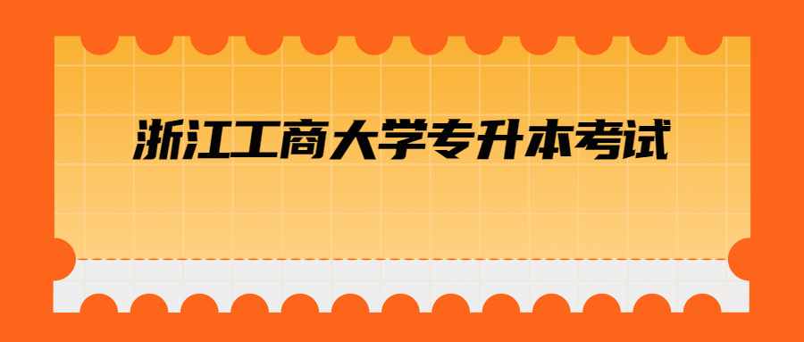 浙江工商大學專升本考試 (1).jpg