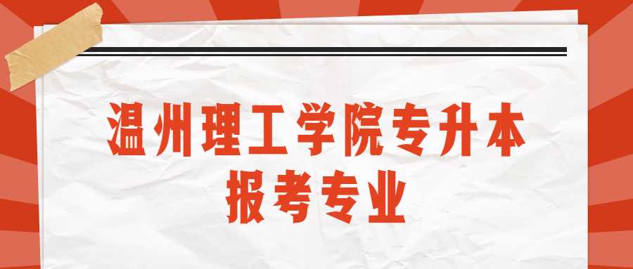 溫州理工學(xué)院專升本報考專業(yè) (1).jpg
