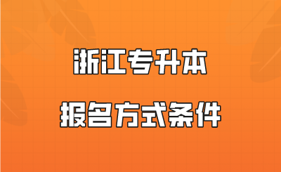 浙江專升本報名方式條件.png