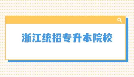 浙江統招專升本院校 (1).jpg