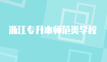 浙江專升本師范類學(xué)校.jpg