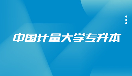 中國(guó)計(jì)量大學(xué)專升本.jpg