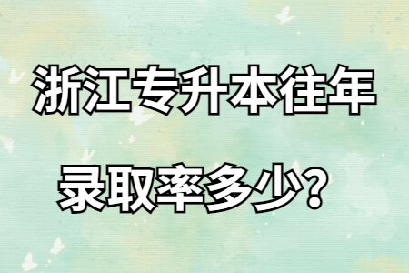 浙江專升本往年錄取率多少？.jpg