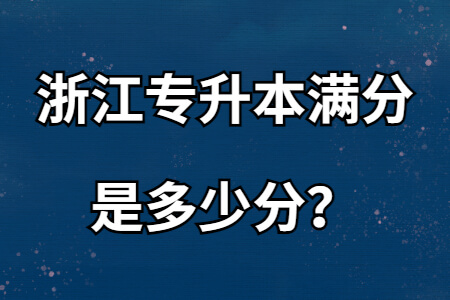 浙江專升本滿分是多少分？.jpg