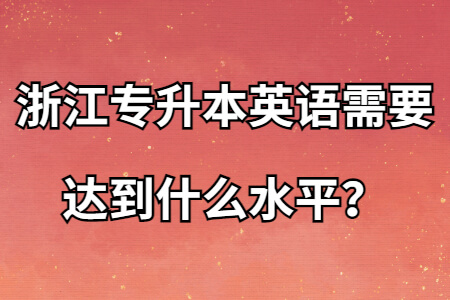 浙江專升本英語需要達到什么水平？.jpg