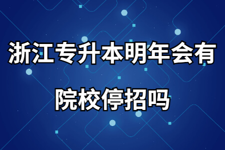 浙江專升本明年會有院校停招嗎.jpg