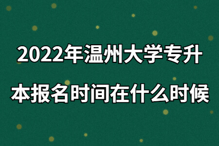 2022年溫州大學(xué)專升本報(bào)名時(shí)間在什么時(shí)候.jpg