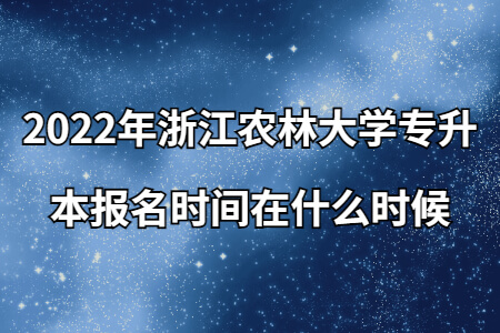 2022年浙江農(nóng)林大學(xué)專升本報(bào)名時(shí)間在什么時(shí)候.jpg